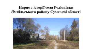Матеріали до Всеукраїнської краєзнавчої експедиції "Історія міст і сіл України".  Нарис з історії села Родіонівка Ямпільського району Сумської області