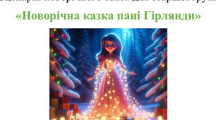 Новорічне свято для старшої групи «Новорічна казка пані Гірлянди»