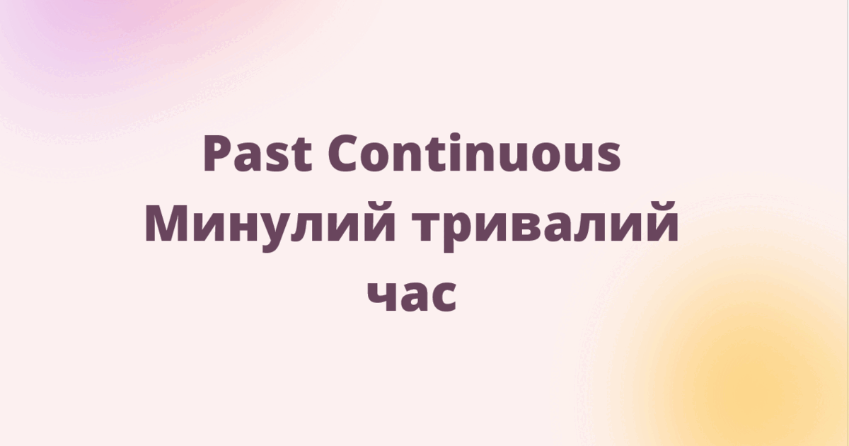 Script Continious Презентація Past Continious | Презентація. Англійська мова