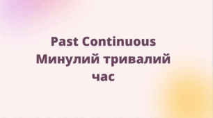Презентація Past Continious