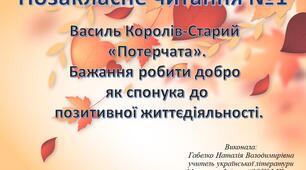 Василь Королів-Старий "Потерчата"