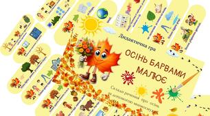 Дидактична гра "Осінь барвами малює" ( складаємо речення за  мнемосмужками)