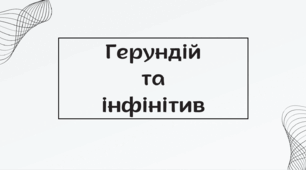 Презентація Gerund and Infinitive ( повний детальний розбір правил)