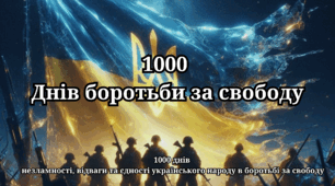 Плакат 1000 днів боротьби за свободу
