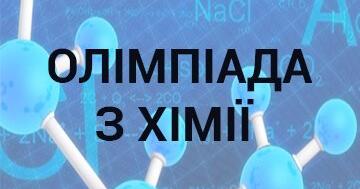 Олімпіада Хімія 7-11клас | . Хімія