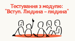Тестування з модулю: "Вступ. Людина - людина"