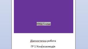 Діагностична робота за ГР 1. Усна взаємодія. Аудіювання тексту