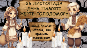 Матеріали для проведення заходу пам'яті на тему: "Голодомор" очно або онлайн