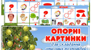 Опорні картинки для складання описових розповідей "Рослинний світ"