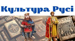 Культура Русі доби розквіту (освіта, архітектура та мистецтво) НУШ Презентація 7 клас