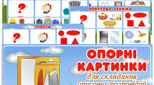 Опорні картинки для складання описових розповідей "Предметний світ"