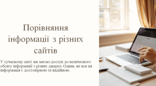 Порівняння інформації з різних сайтів