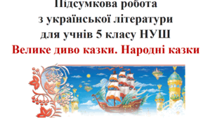 Підсумкова робота з теми "Велике диво казки. Народні казки" (5 клас)
