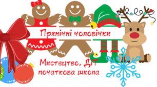 Мистецтво. ДіТ. Урок  про пряникового чоловічка.