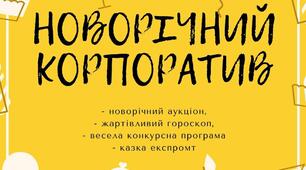 Новорічний корпоратив для працівників ДНЗ