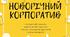 Новорічний корпоратив для працівників ДНЗ