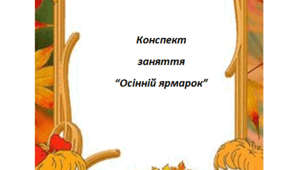 Конспект заняття "Осінній ярмарок"
