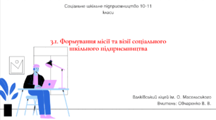 3.1. Формування місії та візії соціального шкільного підприємництва
