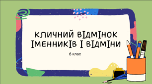 Презентація до уроку української мови "Кличний відмінок іменників I відміни". 6 клас НУШ
