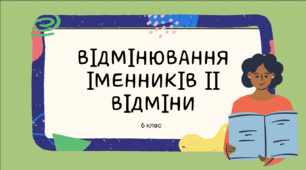 Презентація до уроку української мови "Відмінювання іменників II відміни". 6 клас НУШ
