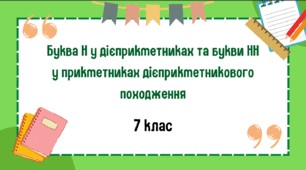 Презентація до уроку української мови "Буква Н у дієприкметниках та букви НН у прикметниках дієприкметникового походження". 7 клас НУШ