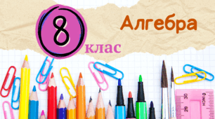 Степінь з цілим від'ємним показником. Алгебра. 8 клас