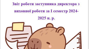 Звіт роботи заступника директора з виховної роботи за І семестр 2024-2025 н. р.