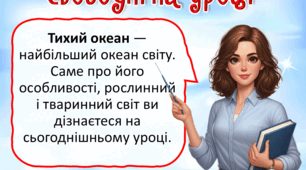Презентація до уроку ЯДС, 4 клас. Тихий океан.