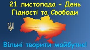 21 листопада - День гідності та свободи