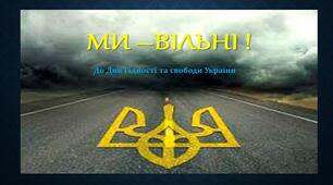 До Дня Гідності та Свободи України