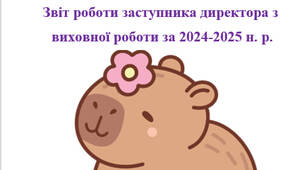 Звіт роботи заступника директора з виховної роботи за 2024-2025 н. р.
