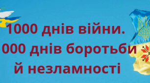 Презентація. "1000 днів війни. 1000 днів боротьби. 1000 днів єднання