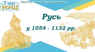 НУШ / Презентація до уроку «Русь у 1054 - 1132 рр.»