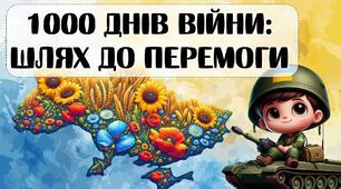 1000 днів війни: шлях до перемоги