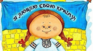 Україна - рідний край, його вивчай і добре знай