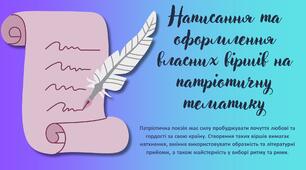 Написання та оформлення власних віршів на патріотичну тематику
