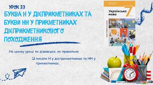 Буква Н у дієприкметниках та букви НН у прикметниках дієприкметникового походження