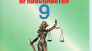 9 клас. Правознавство. Узагальнення за І семестр. Сімейна форма навчання