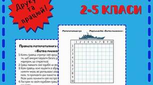 Математична гра – Морський бій “Битва множень” 10×10