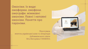 Презентація до уроку української мови у 10 класі (профільний рівень) "Омоніми, їх види: омоформи, омофони, омографи, міжмовні омоніми. Повні і неповні омоніми. Поняття про пароніми"