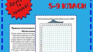 Математична гра – Морський бій “Битва множень” 15×15