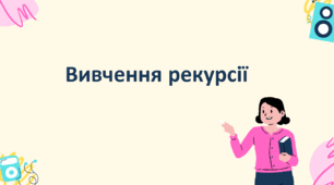 Комп'ютерна презентація на тему: "Вивчення рекурсії"