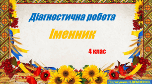 Діагностична робота з української мови ІМЕННИК (4 клас)