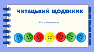 День ҐУДЗИКА. Читацький щоденник. Міні книжка для фіксації прочитаного