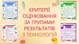 Критерії оцінювання за групами результатів з технологій