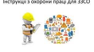 Інструкції з охорони праці для закладу освіти. Розроблені 113 інструкцій з охорони праці для закладу загальної середньої освіти, враховано воєнний стан, дистанційну роботу, усіх працівників.