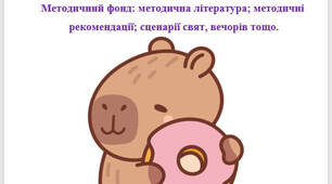 Методичний фонд: методична література; методичні рекомендації; сценарії свят, вечорів тощо
