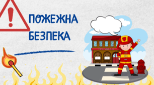 Презентація на тему "Пожежна безпека"