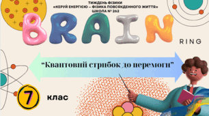 Фізичний брейн-ринг "Квантовий стрибок до перемоги"