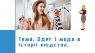 Презентація "Одяг і мода в історії людства"